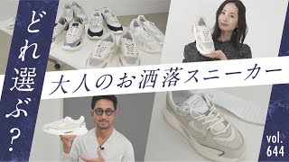 こなれ感MAX プレミアムスニーカー！大人の着こなし徹底解説 BR Fashion College Lesson644 DATE [upl. by Aener]