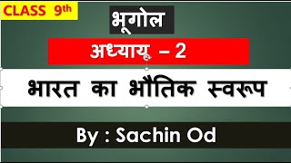 Class 9 th Geography Chap2 भारत का भौतिक स्वरूप by Sachin od [upl. by Enajaras]