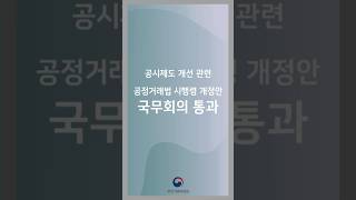 공시제도 개선 관련 공정거래법 시행령 개정안 국무회의 통과 한눈에 보는 공정거래위원회 소식 [upl. by Yntirb233]