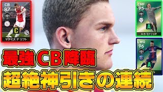 【ウイイレ2019】オランダの最強CBデリフト爆誕！！ 今週のFPが超豪華すぎるww 神引き連発で当たり選手引きまくり ※【一部音量注意】62 [upl. by O'Rourke]