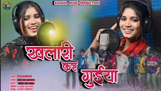 खलारी KAR गुइया  Nagpuri damkach song Singer🎤 Fulkumari [upl. by Amie794]