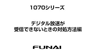 【FUNAIテレビ・1070シリーズ】デジタル放送が受信できないときの対処方法編 [upl. by Leaper357]