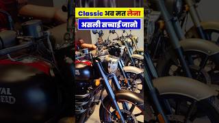 Classic अब मत लेना सच्चाई जानो क्यों shorts shortvideo shortfeed subscribe sorts bullet350 [upl. by Ahseka]