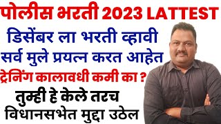 Police bharti GOOD NEWSतुम्ही पण लवकर चालू कराPOLICE BHARTI 2023RJ MOTIVATION [upl. by Brodsky240]