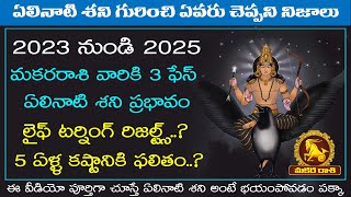 20222025 శనిప్రభావం మకరరాశి ఏలినాటి శని 3rd ఫేస్  ELINATI SHANI MAKARA RASI 3rd phase  MAKARA TV [upl. by Mikeb626]