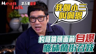 Mean Talk｜豹哥鏡頭面前自爆喺砵蘭街召妓｜單立文｜滕麗名｜胡蓓蔚 [upl. by Ahsienad]