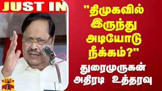 JUSTIN  quotதிமுகவில் இருந்து நீக்கம்quot பொதுச்செயலாளர் துரைமுருகன் அதிரடி உத்தரவு [upl. by Asiar]