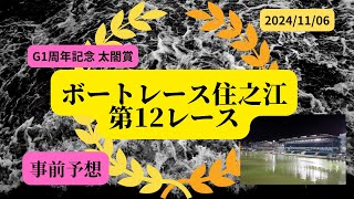 【事前予想】2024年11月6日ボートレース住之江第12R優勝戦 [upl. by Coltun]