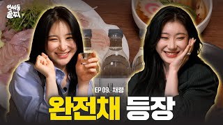 SUB ※최초공개※ 이채연과 ITZY 채령 웃다가 끝난 찐자매 폭로전  인싸동 술찌 ep 9 [upl. by Nasus]