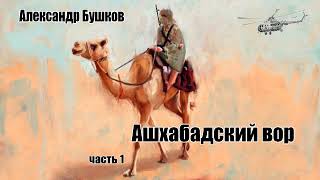 Александр Бушков Ашхабадский вор Часть 1 [upl. by Laynad]