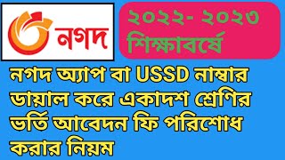 Xi class admission fee payment system by nagad  নগদ দিয়ে একাদশ শ্রেণির ভর্তি আবেদন ফি পরিশোধ করুন [upl. by Hijoung]