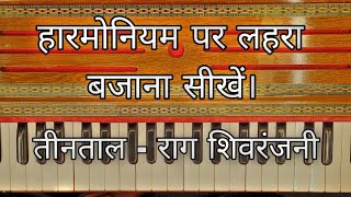 How to Play Lahra On Harmonium  हार्मोनियम पर लहरा कैसे बजाएं  Easiest Way To Play Lahra [upl. by Dewayne595]