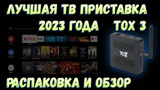 ЛУЧШАЯ ТВ ПРИСТАВКА 2023 ГОДА НА АНДРОИД ТВ 🔥ТОП TV BOX TOX3 🔥 [upl. by Lorri780]