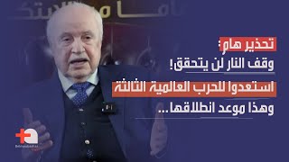 طلال أبو غزالة بأخطر معطيات وقف النار لن يتحقق… ويجزم استعدوا للحرب العالمية الثالثة، وهذا موعدها [upl. by Grof]