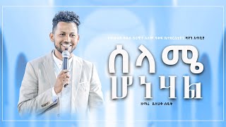 ሰላሜ ሆነሃል  ድንቅ አምልኮ  ዘማሪ ይስሐቅ ሰዲቅ  Protestant Song Yishak Sedik official [upl. by Yortal457]