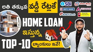 Home Loan in Telugu  Top 10 Banks With Low Interest Rates On Home Loan  Kowshik Maridi [upl. by Elinore]