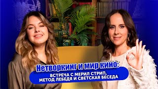 НЕТВОРКИНГ И МИР КИНО ВСТРЕЧА С МЭРИАЛ СТРИП МЕТОД ЛЕБЕДЯ И СВЕТСКАЯ БЕСЕДА [upl. by Dry402]