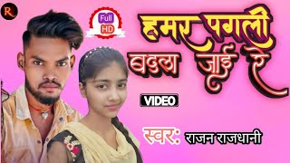 video हमर पगली बदल जाई रे  Rajan Rajdhani  Hamar Pagli Badal Jai Re  SAD VIDEO Bhojpuri [upl. by Gnaig]