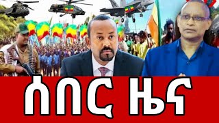 ሰበር ዜና  Ethiopia News  Ethiopian News September September 42024 [upl. by Airalav]