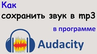 Как СОХРАНИТЬ ЗВУК в формате mp3 в программе AUDACITY Сохранение аудио в audacity в mp3 формате [upl. by Engleman451]