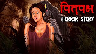 पितृपक्ष  Pitru Paksha  Hindi Kahaniya  Stories in Hindi  Horror Stories in Hindi [upl. by Ynitsed]