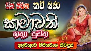 සාමාවති කතා පුවත  Samawathi Katha Puwatha  Kavi Bana  සිත නිවන කවි බණ  Sitha Niwana Kavi Bana [upl. by Sirmons767]