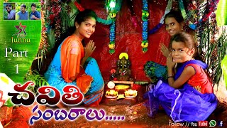 Chavithi Sambaralu part15star junnu  junnu videos [upl. by Jourdan]