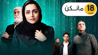 Mankan Series Episode 18 سریال مانکن قسمت۱۸ [upl. by Limbert]