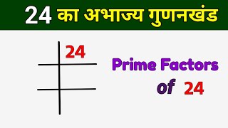 24 का अभाज्य गुणनखंड  Prime Factors of 24  24 ka LCM [upl. by Annais]