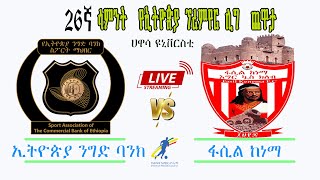 ኢትዮጵያ ንግድ ባንክ ከ ፋሲል ከነማ  Ethiopia Nigd Bank Vs Fasil Kenema  LIVEEPL [upl. by Larianna290]