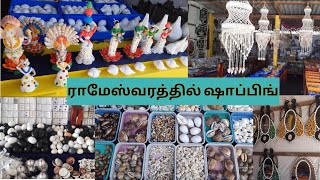 ராமேஸ்வரத்தில் என்ன வாங்கலாம்Rameshwaram Shopping in tamilராமேஸ்வரம் ஷாப்பிங் [upl. by Juliane]