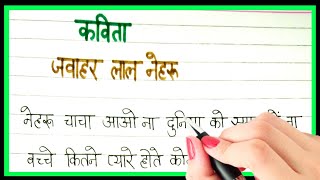 Chacha Nehru par kavita  Poem on chacha Nehru in hindi  Jawahar lal Nehru par kavita hindi mein [upl. by Inaja]