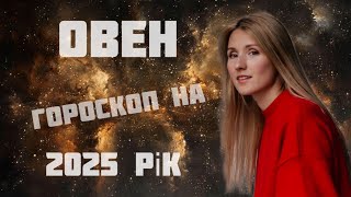 🔥 Гороскоп для ОВНІВ на Новий 2025 Рік  Астропрогноз від Ольги Медвецької 🔥 [upl. by Airdnahs]