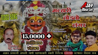 Malhari Todito Langar  मल्हारी तोडीतो लंगर  Ajay Kshirsagar  Akash Shinde  Malhari Song [upl. by Tressa20]