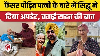 Wife Navjot Kaur के साथ Navjot Singh Sidhu पहुंचे Golden Temple दिया Health Update [upl. by Enitnatsnoc72]