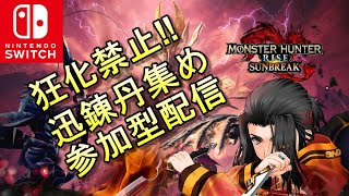 全員狂化禁止で迅錬丹集め参加型 モンスターハンターライズ サンブレイク MONSTER HUNTER RISE SUNBREAK MHRISE [upl. by Donnell]