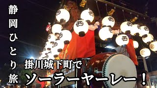 【こんな祭りに参加したい！】静岡県掛川市で６年振りの大祭！ [upl. by Win886]