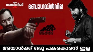 AMAL NEERAD FILIM Bougainvillea mammoottyFahad fazil sushin shyam [upl. by Almeria]