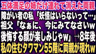 【スカッとする話】五体満足の姉だけ連れて消えた両親障がい者の私「妖怪はいらないって…」祖父「なぁに、今にみてなさいw後悔する顔が楽しみじゃw」→8年後私の住むタワマン55階に両親が現れ [upl. by Llezniuq]