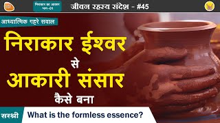 निराकार कुछ नहीं है मगर उसमें सब कुछ है What is the formless essence निराकार का आकार  Part 1 [upl. by Gerhard587]