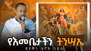 🔴የእመቤታችን ትንሣኤ  ዲያቆን ሄኖክ ኃይሌ  Assumption of virgin MarySermon by Deacon Henok Haile [upl. by Ailati]