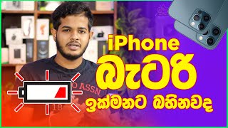 iPhone Battery Health  Sinhala 🔋 [upl. by Frankie169]