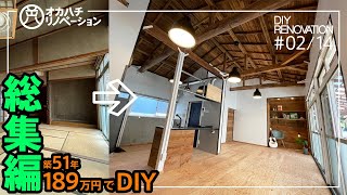 0214築51年平屋の内装をセルフリフォーム総集編 半年間の全行程【DIY・セルフリノベーション・インダストリアル系】 [upl. by Trevar]