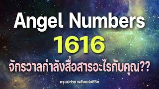 Angel Numbers 1616 จักรวาลกำลังสื่อสารอะไรกับคุณสัญญาณทูตสวรรค์ตัวเลขซ้ำครูแม่ต่าย พลังชีวิต [upl. by Aramoix353]