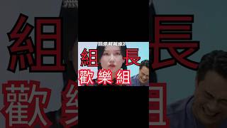 《無限超越班2》黃齡絕對是令吳鎮宇噴笑擔當！ 黃齡 人物故事 綜藝 [upl. by Neoma969]