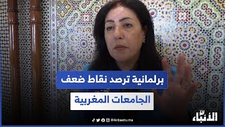 برلمانية تصنيف الجامعات المغربية عالميا نتيجة مخجلة أمام الميزانيات المرصودة للقطاع [upl. by Muhcon]