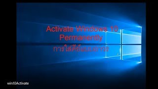 Activate Windows 10 Permanently การใส่คีย์แบบถาวร [upl. by Walt]