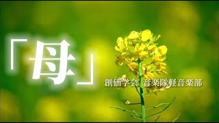 【軽音楽部】 「母 」 ／ 創価学会音楽隊 [upl. by Asirak967]