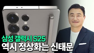 신태문이 갤럭시 S25를 정상화하네 [upl. by Hamirak]