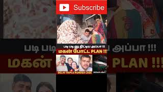 Delhi Triple Murder Case in Tamil shorts crimestorytamil tamilnews [upl. by Savart]